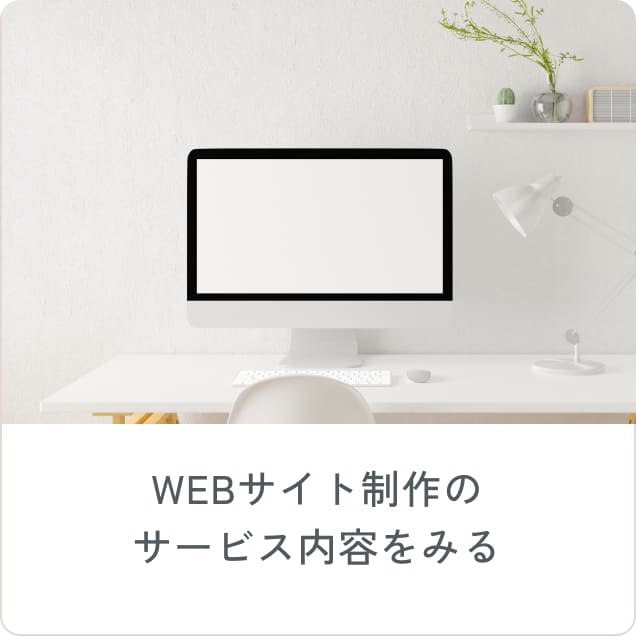 WEBサイト制作