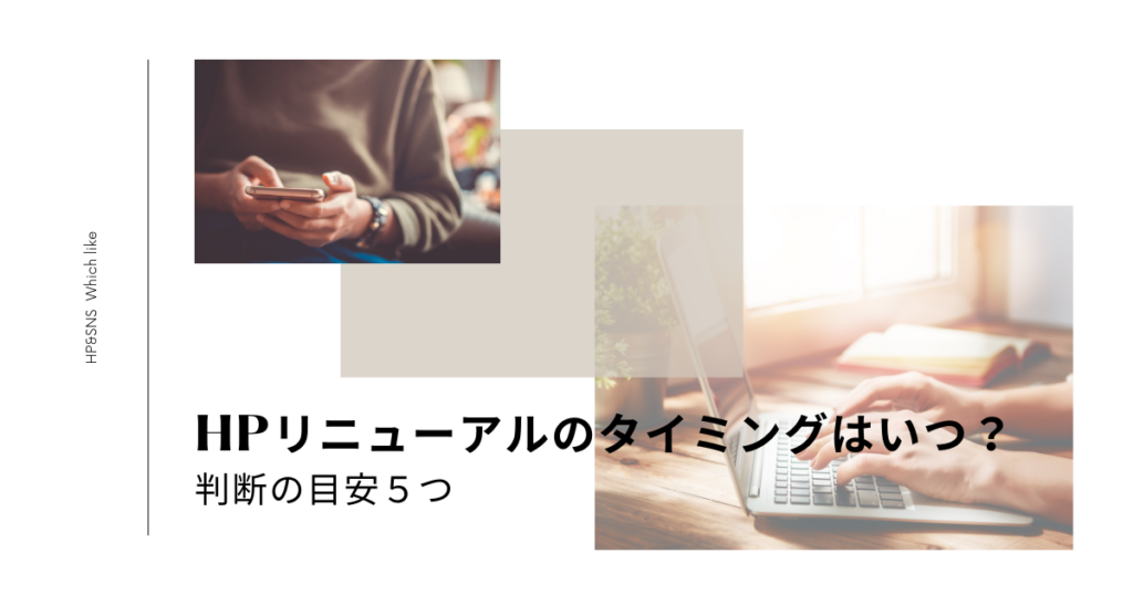 HPリニューアルの時期はいつ？